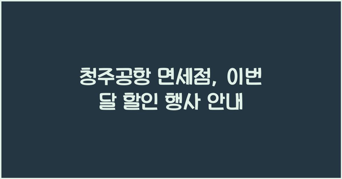 청주공항 면세점