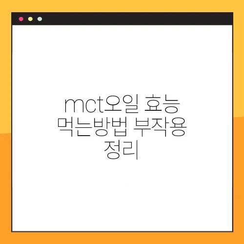 mct오일 효능 먹는방법 부작용 정리