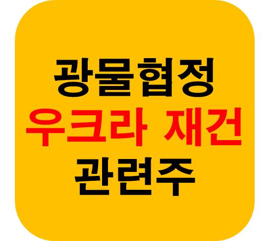 광물 협정 재건 관련주