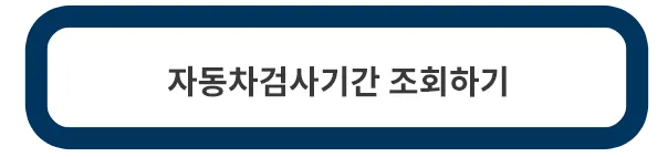 자동차검사기간-조회바로가기