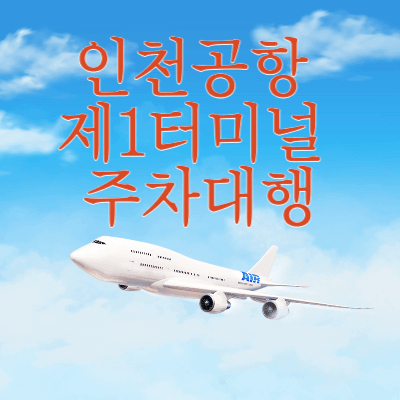 인천공항-제1여객터미널-주차대행