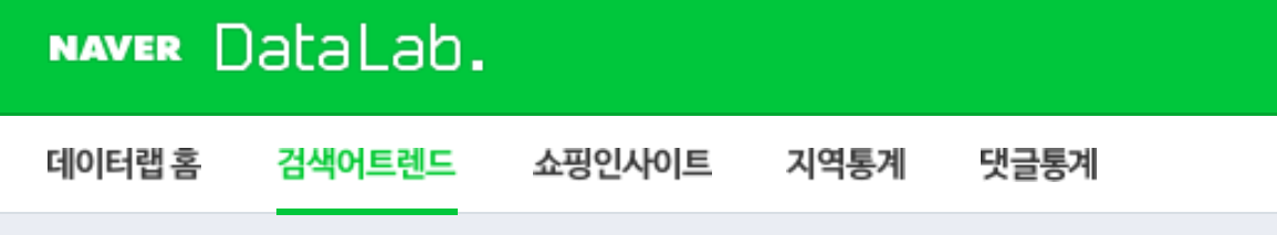 네이버 데이터랩 탭