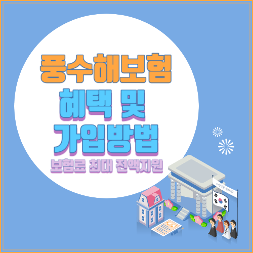 풍수해보험 혜택 및 가입방법