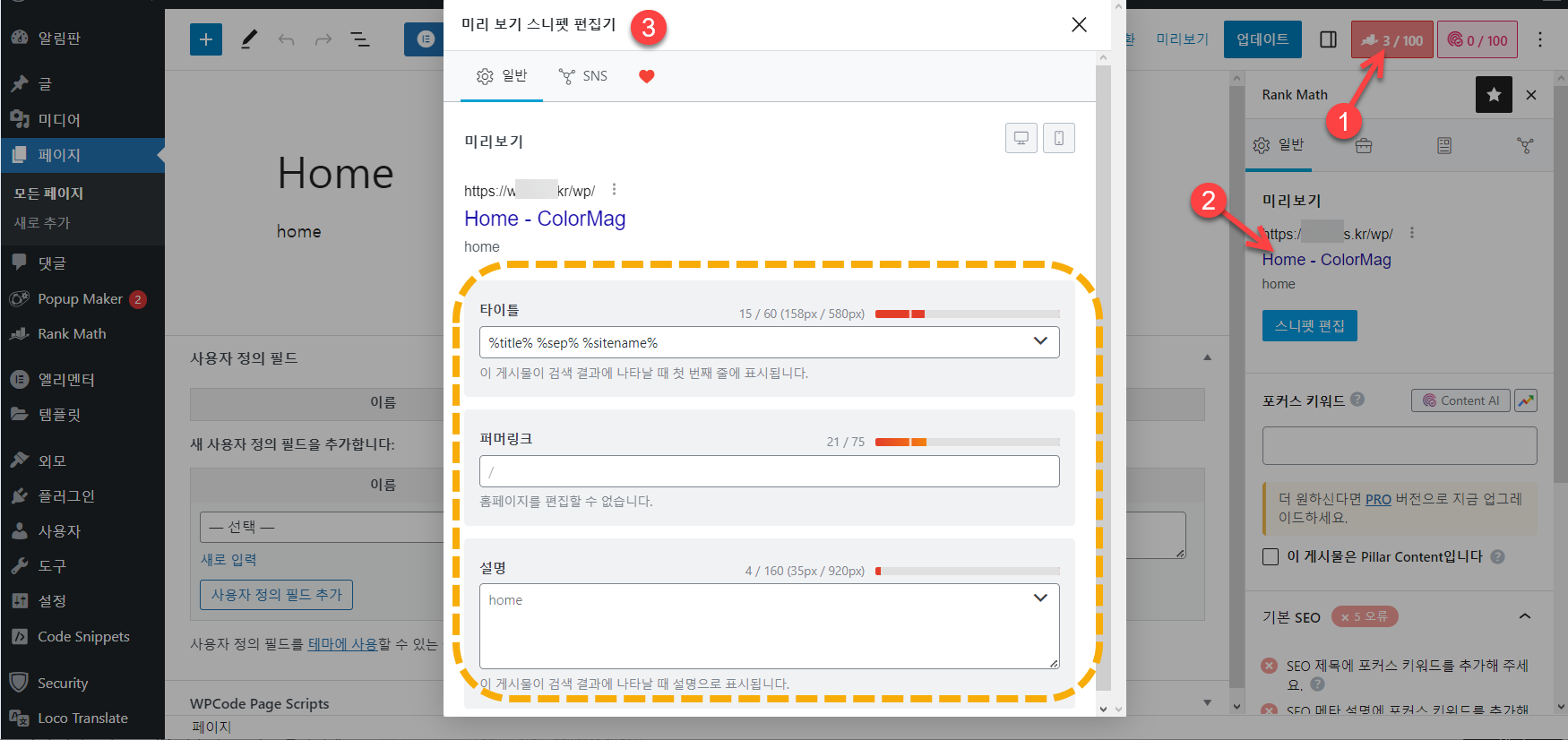 워드프레스 Rank Math SEO 플러그인: 검색엔진에 노출되는 제목 변경하기