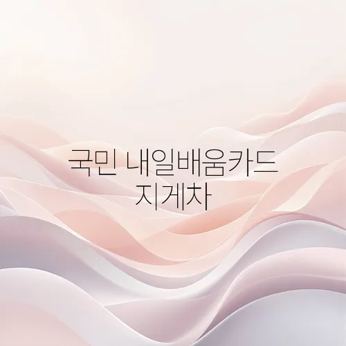 국민 내일배움카드 지게차