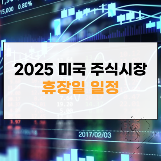 2025 미국 휴장일 썸네일