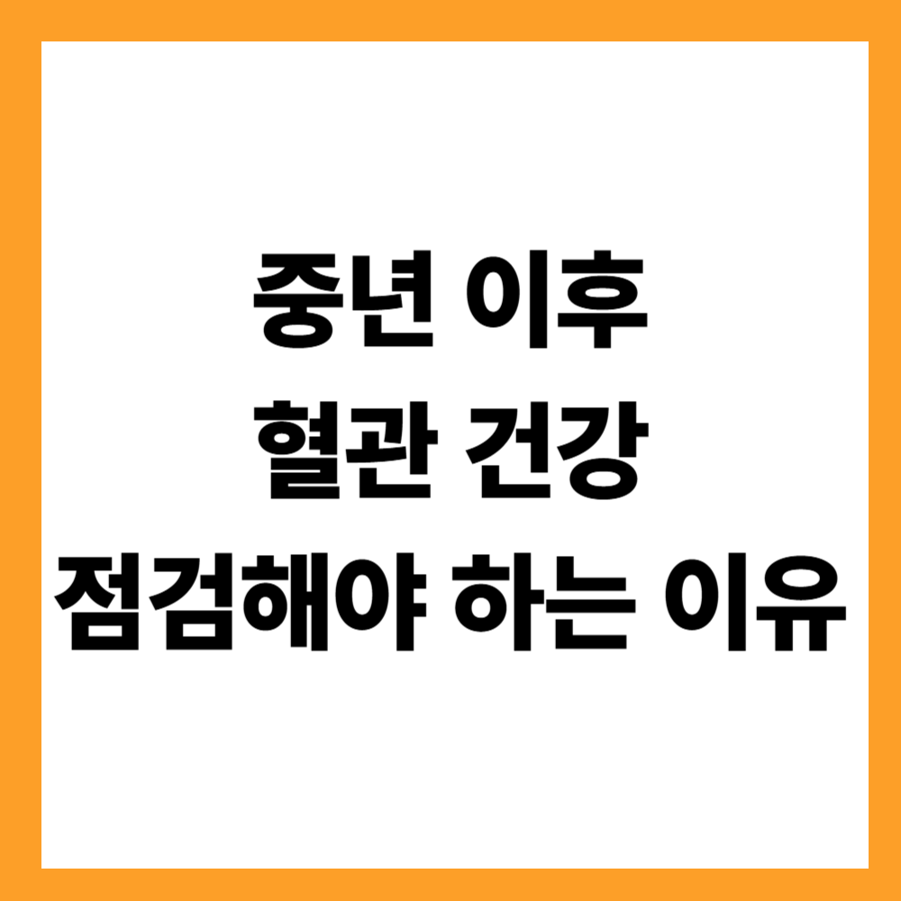중년 이후 혈관 건강을 점검해야 하는 이유