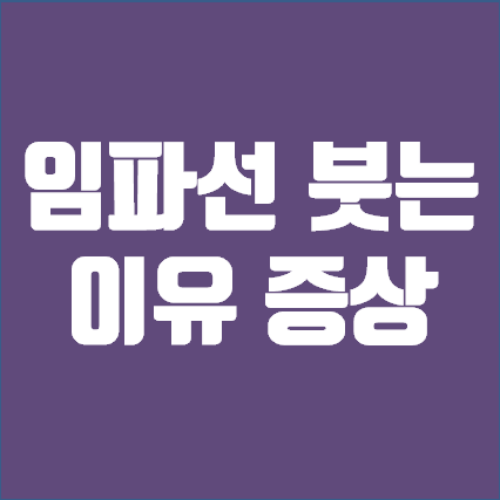임파선 부었을때