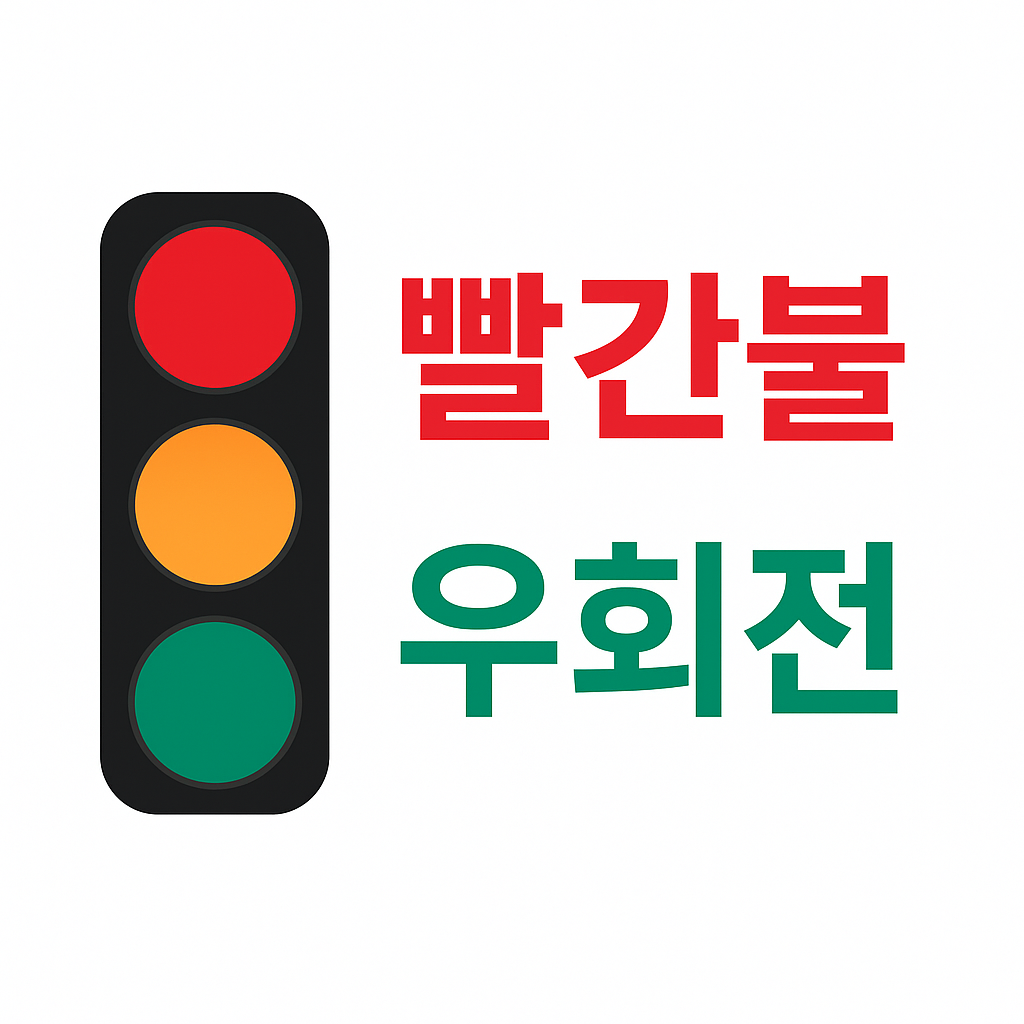 신호등