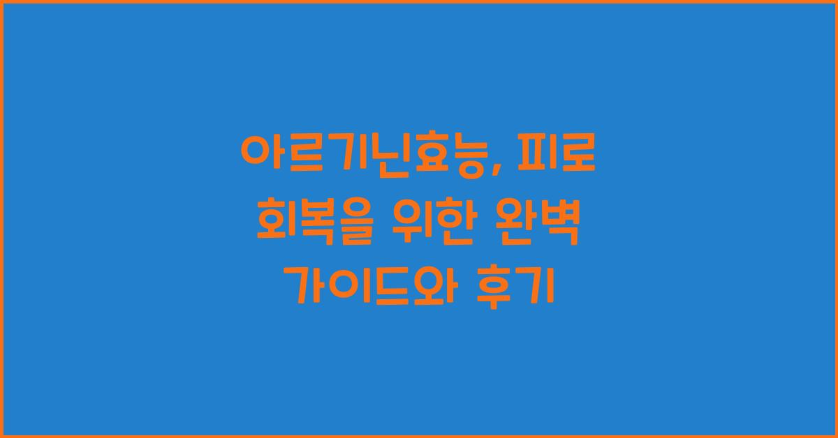 아르기닌효능