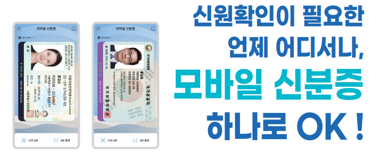 모바일 신분증 주민등록증