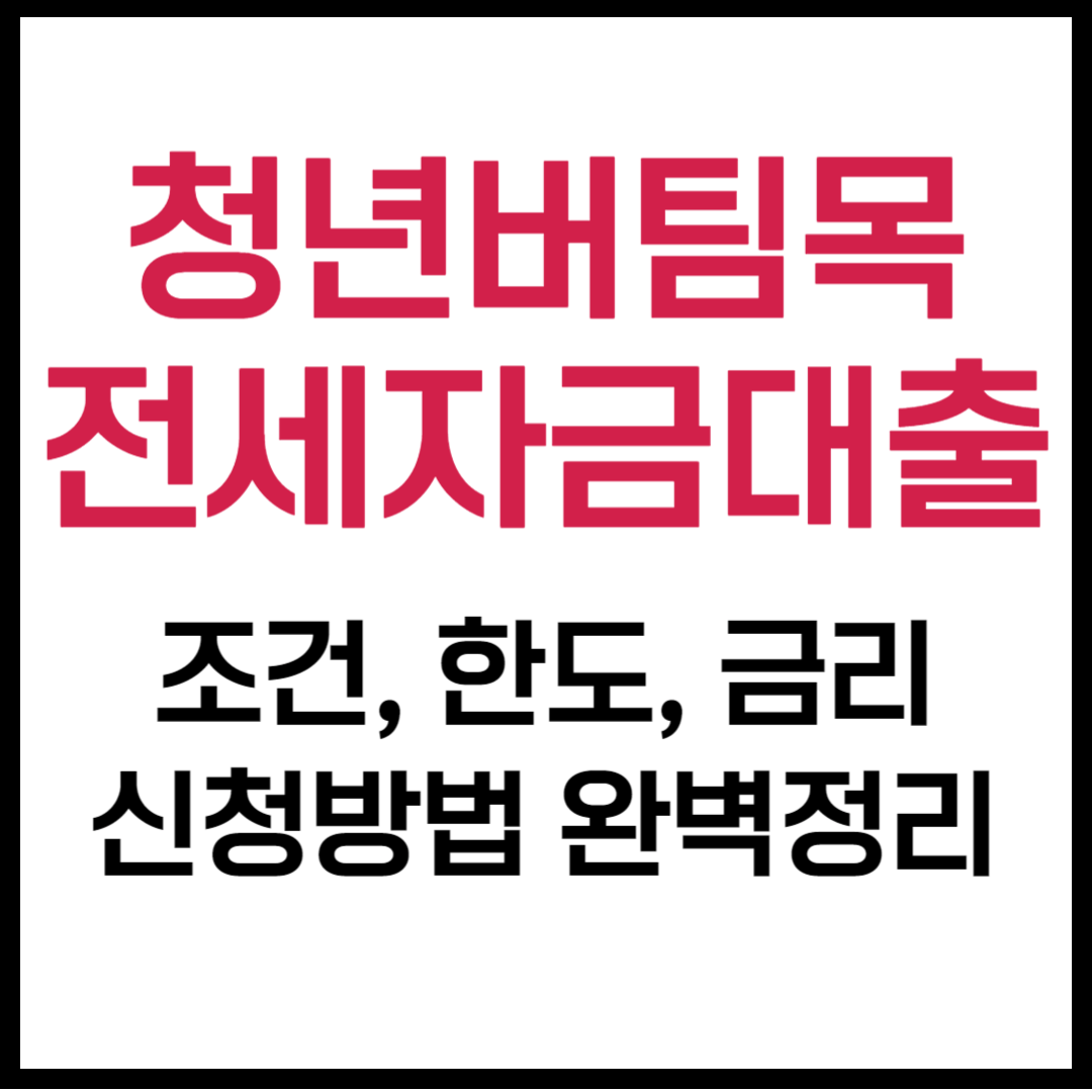 2024년 청년 버팀목 전세자금대출 조건, 금리, 한도