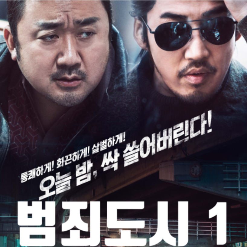 영화 범죄도시 사진