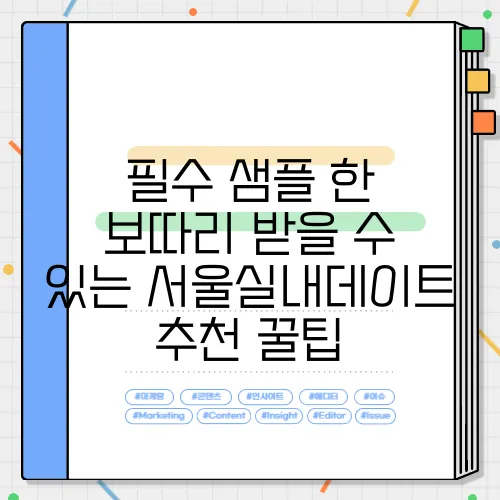 필수 샘플 한 보따리 받을 수 있는 서울실내데이트 추천 꿀팁