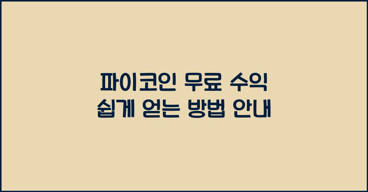 파이코인 무료 수익