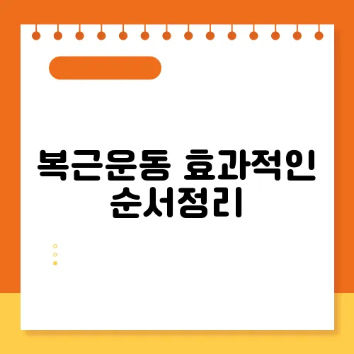 복근운동 효과적인 순서정리