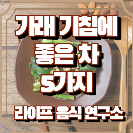 가래 기침에 좋은 차 5가지