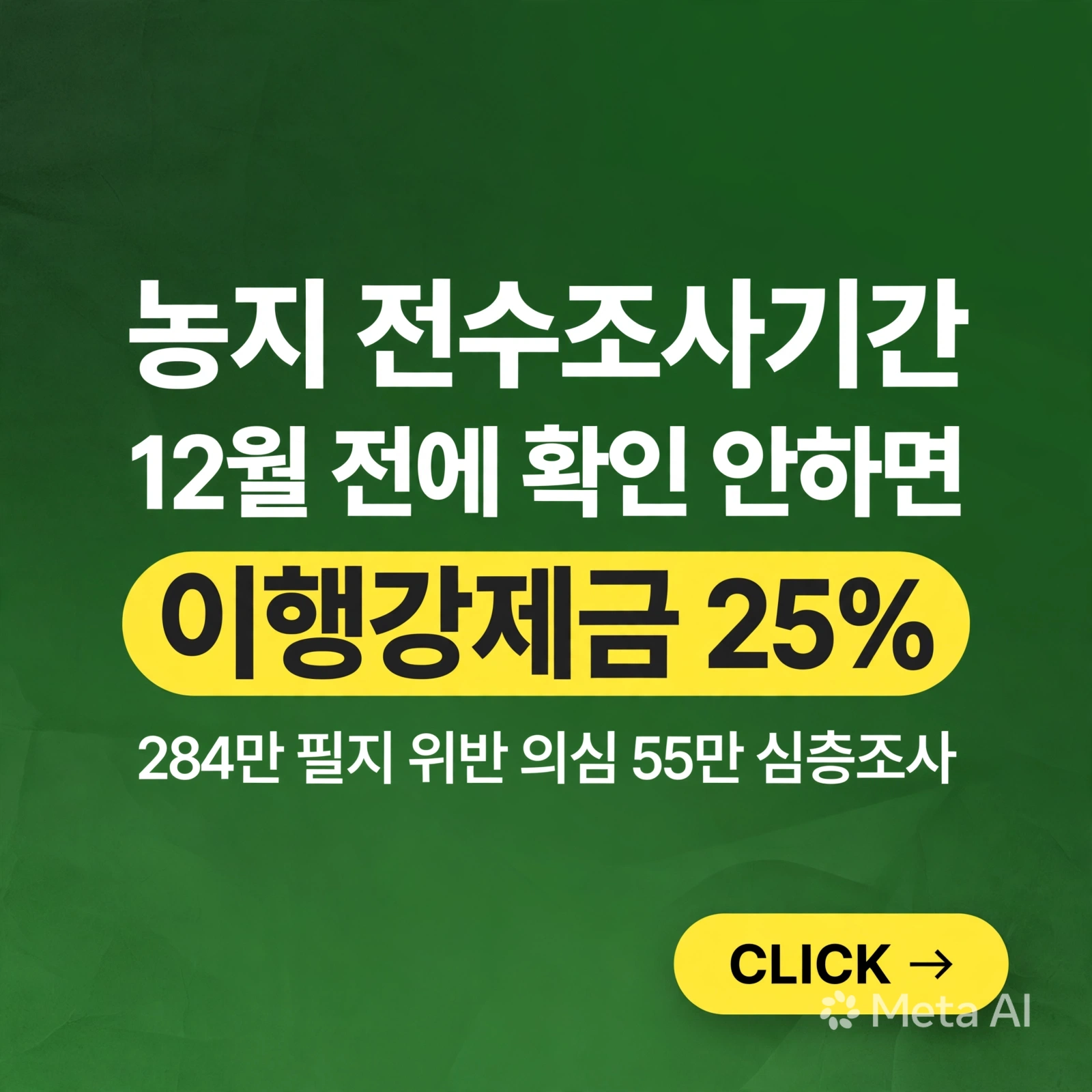 농지 전수조사기간 12월 종료, 지금 확인 안 하면 이행강제금 25%