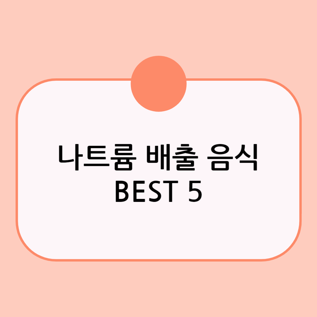 나트륨 배출에 좋은 음식