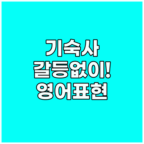 해외 기숙사 생활, 갈등 없이 즐기는..