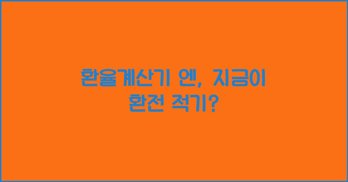 환율계산기 엔