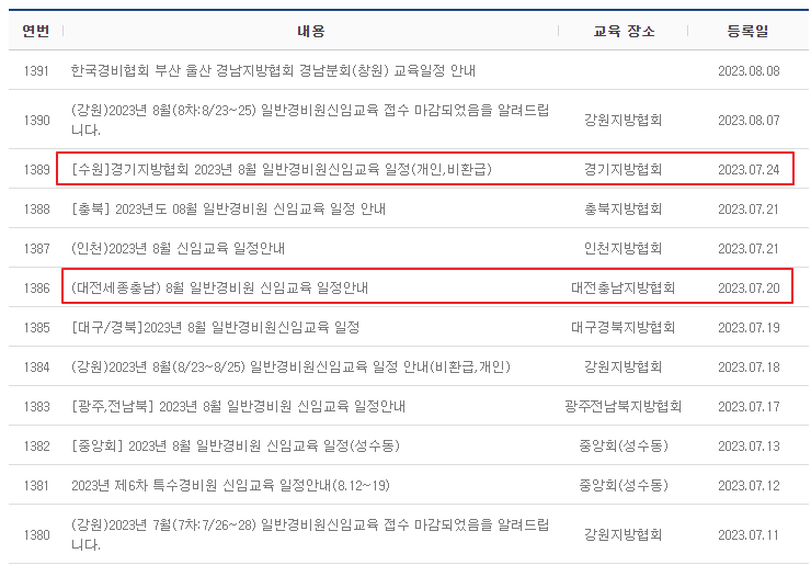 경비협회 지역별 신임교육 일정 안내 게시판