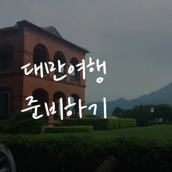 대만 자유여행 3박4일 코스 및 경비 정보_23