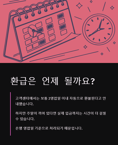 환급은 언제 될까요?