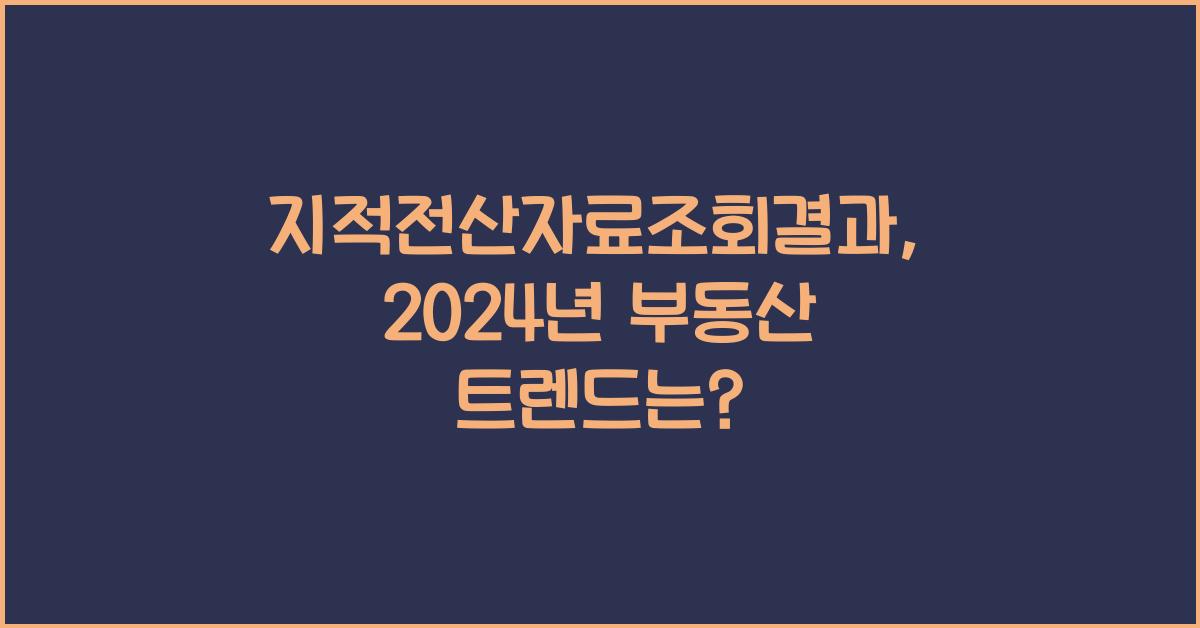 지적전산자료조회결과