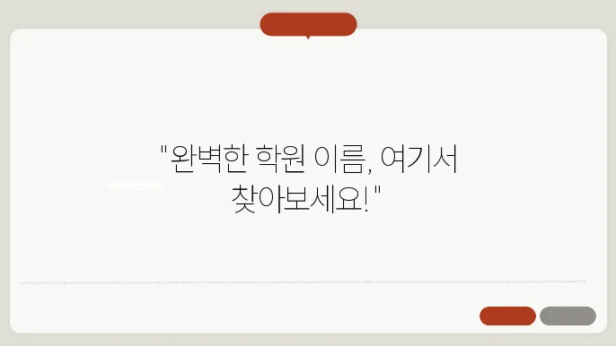 학원이름짓기, 작명 상호명 이름 짓기 추천 정보 총정리