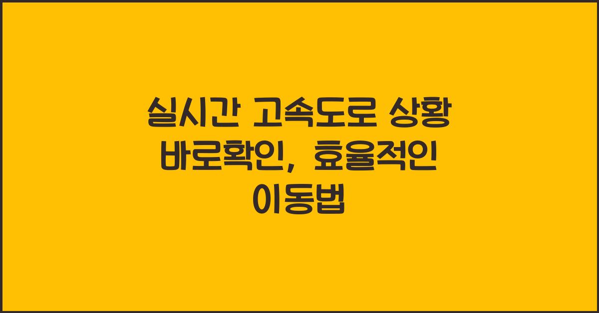실시간 고속도로 상황 바로확인