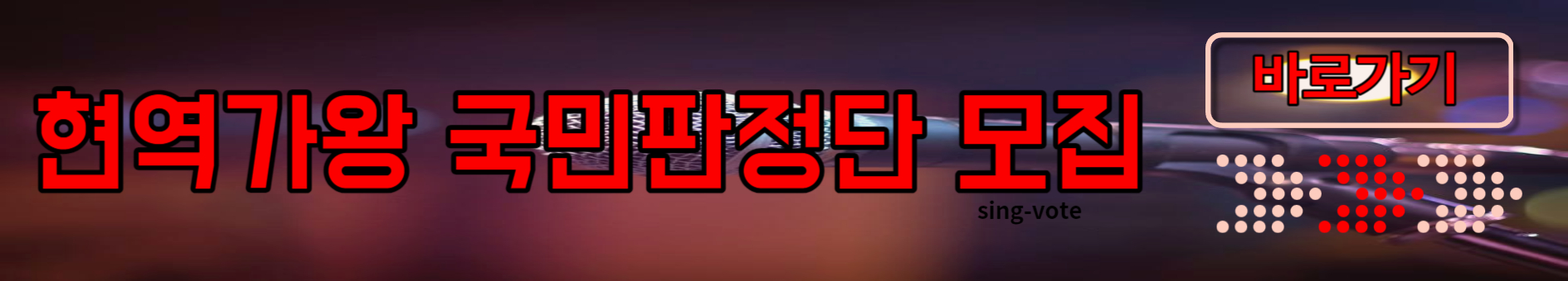 현역가왕 관객 신청하기(+ 방청 모집 일정)