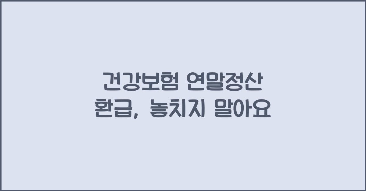 건강보험 연말정산 환급