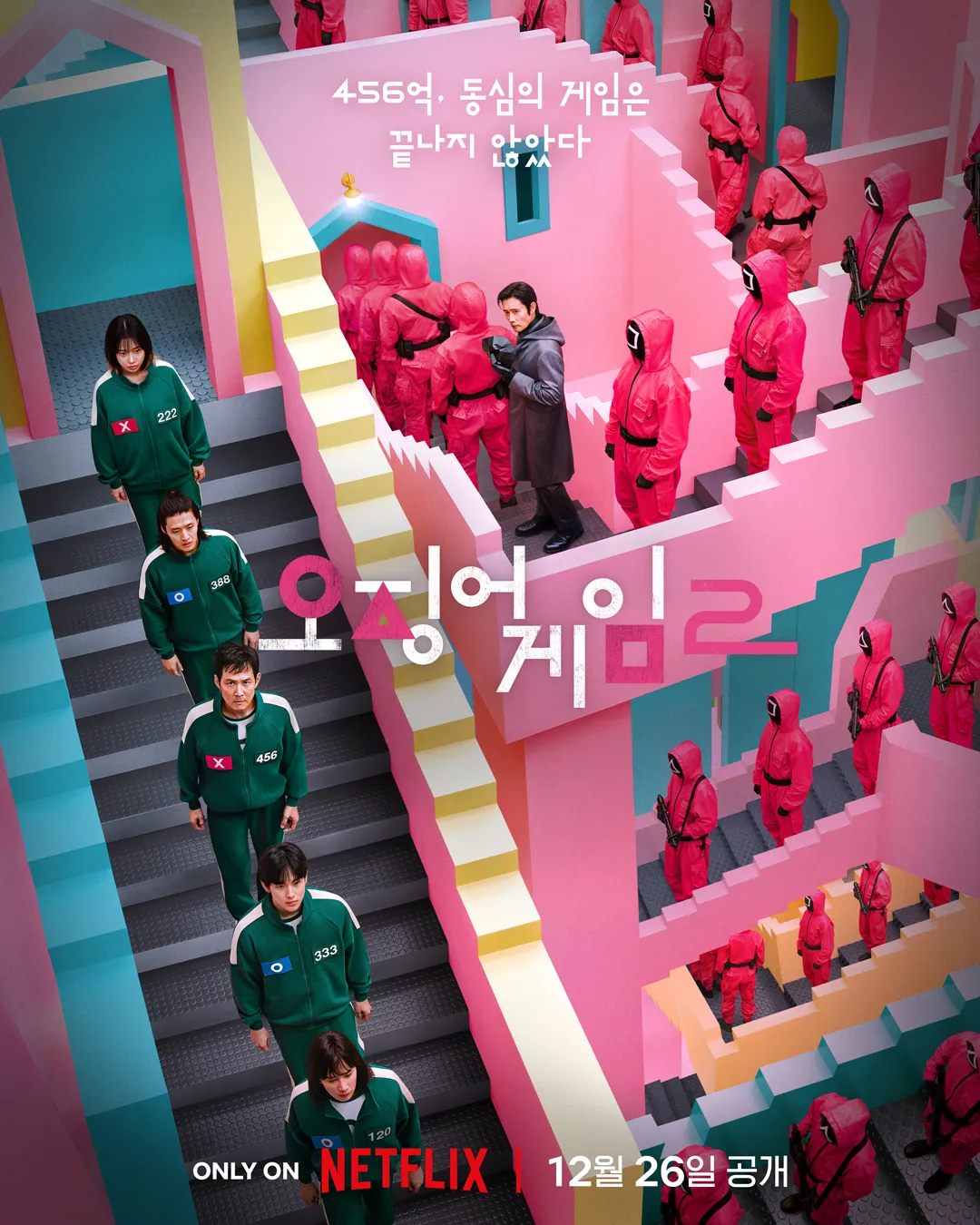 드라마 '오징어게임2'