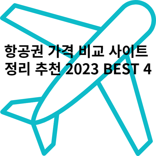 항공권 가격 비교 사이트 정리 추천 2023 BEST 4