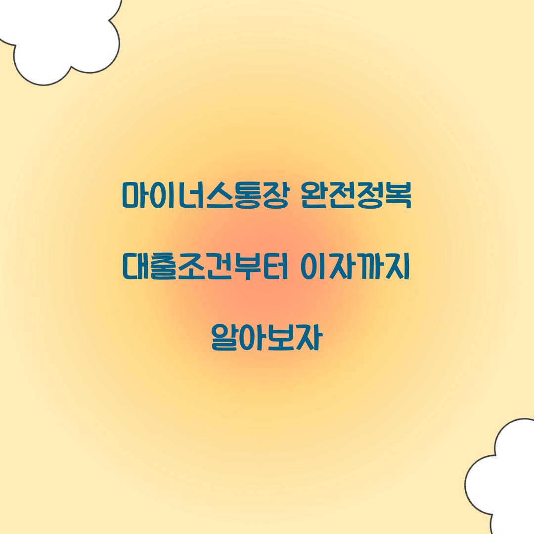 마이너스통장 완전정복