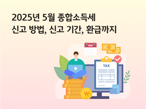 2025년 종합소득세신고 준비025년 종합소득세신고 준비방법