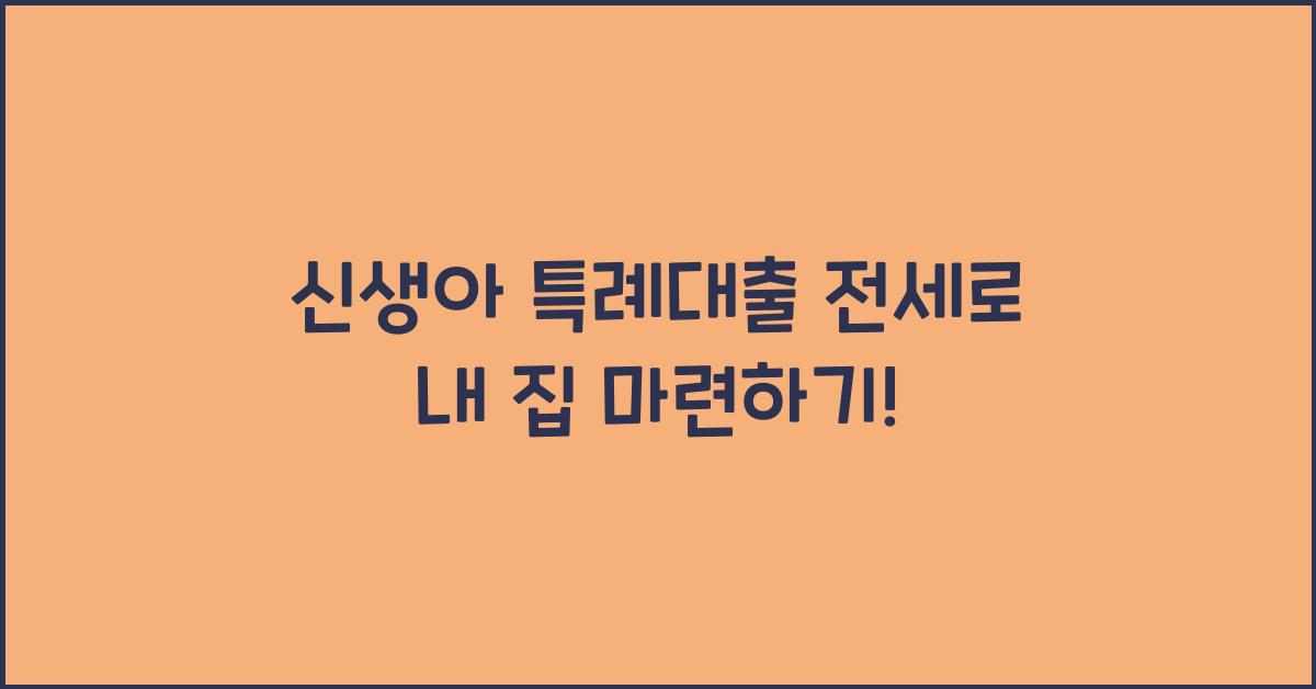 신생아 특례대출 전세