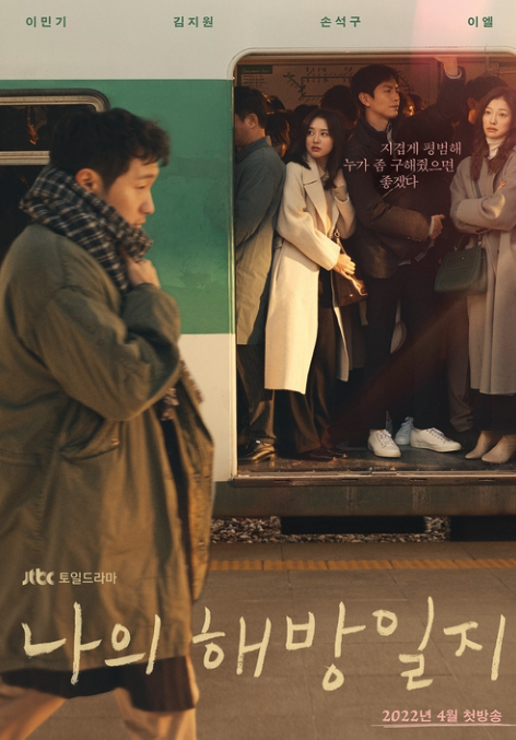 드라마 '나의 해방일지' 포스터