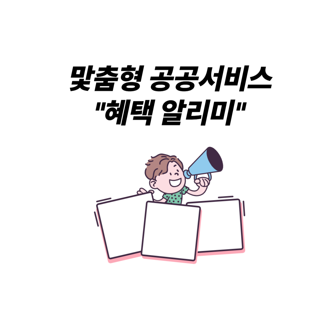 혜택 알리미 몰라서 못받던 정부 혜택 서비스 받기!