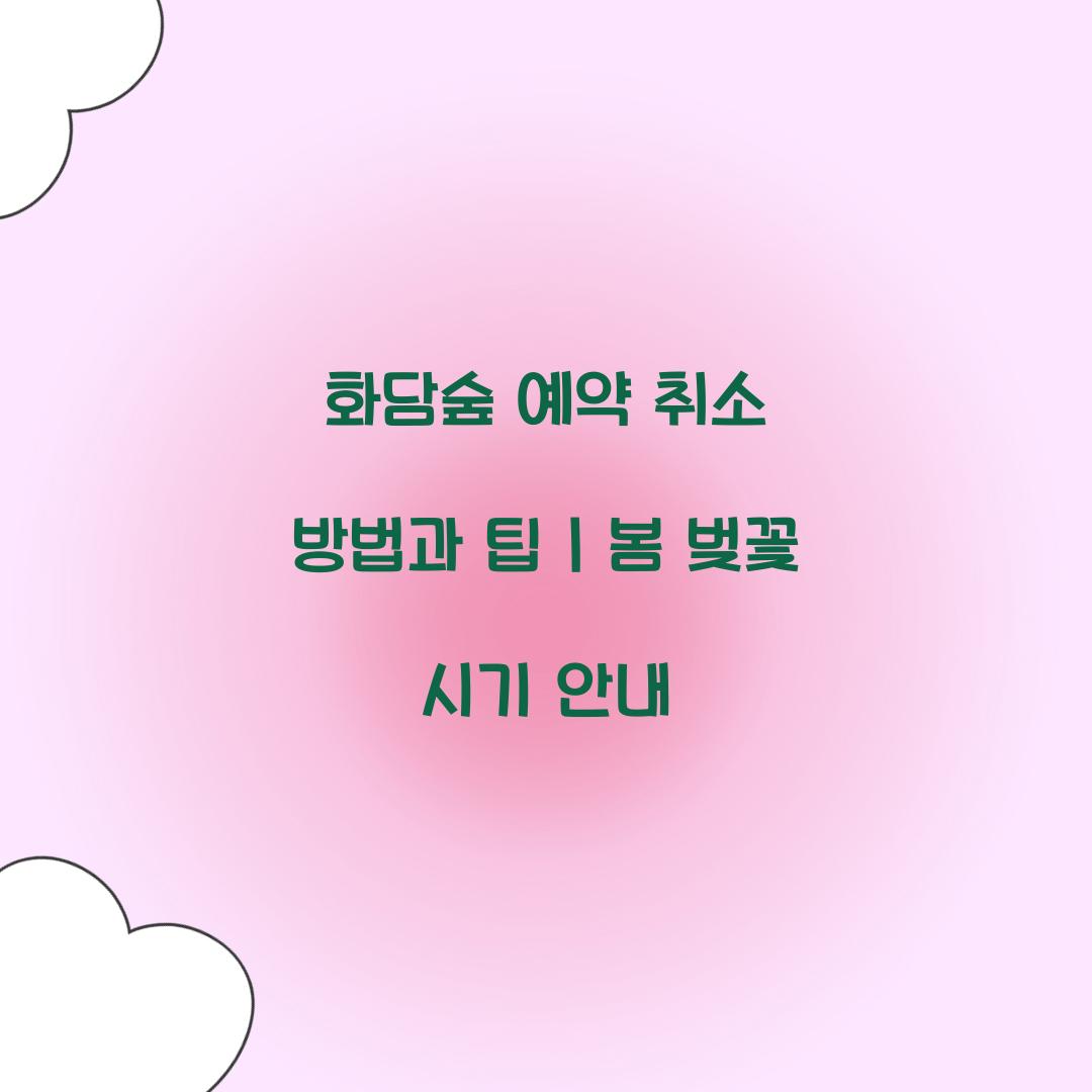 화담숲 예약 취소