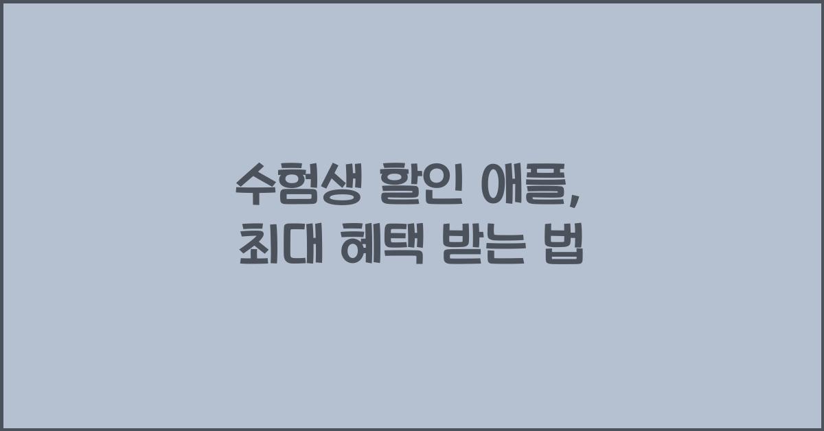 수험생 할인 애플