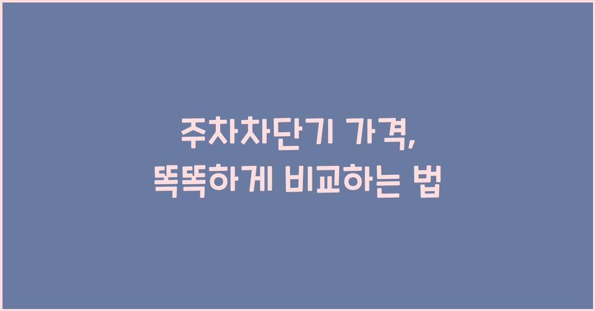 주차차단기 가격