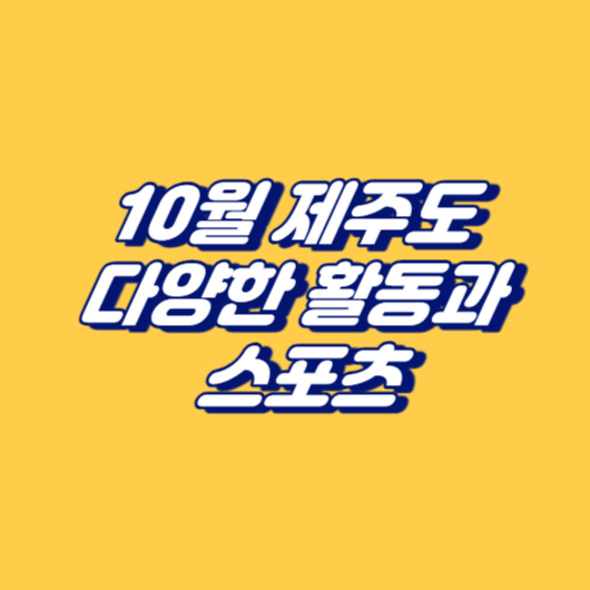 10월 제주도 다양한 활동과 스포츠