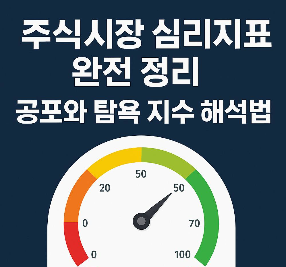 주식시장 심리지표 완전 정리: 공포와 탐욕 지수 해석법