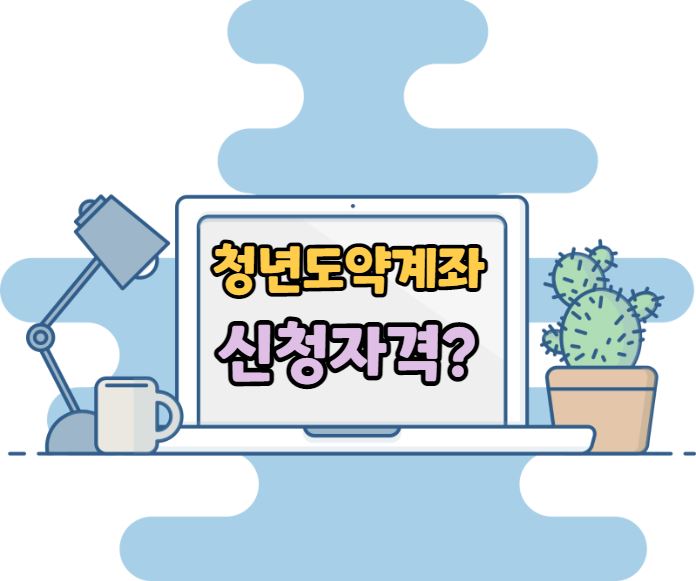 청년 도약 계좌 가입조건