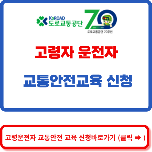 고령운전자 교통안전교육 신청