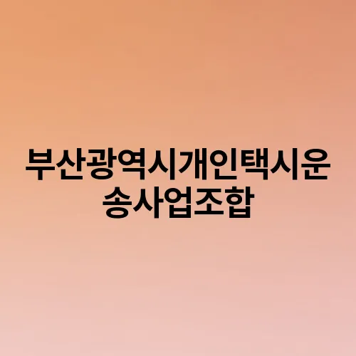 부산광역시개인택시운송사업조합