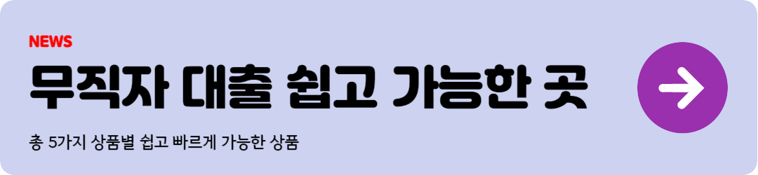무직자 대출 쉬운 곳