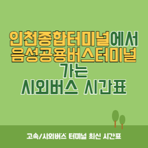 인천종합터미널에서 음성공용버스터미널 가는 시외버스 시간표 최신정보